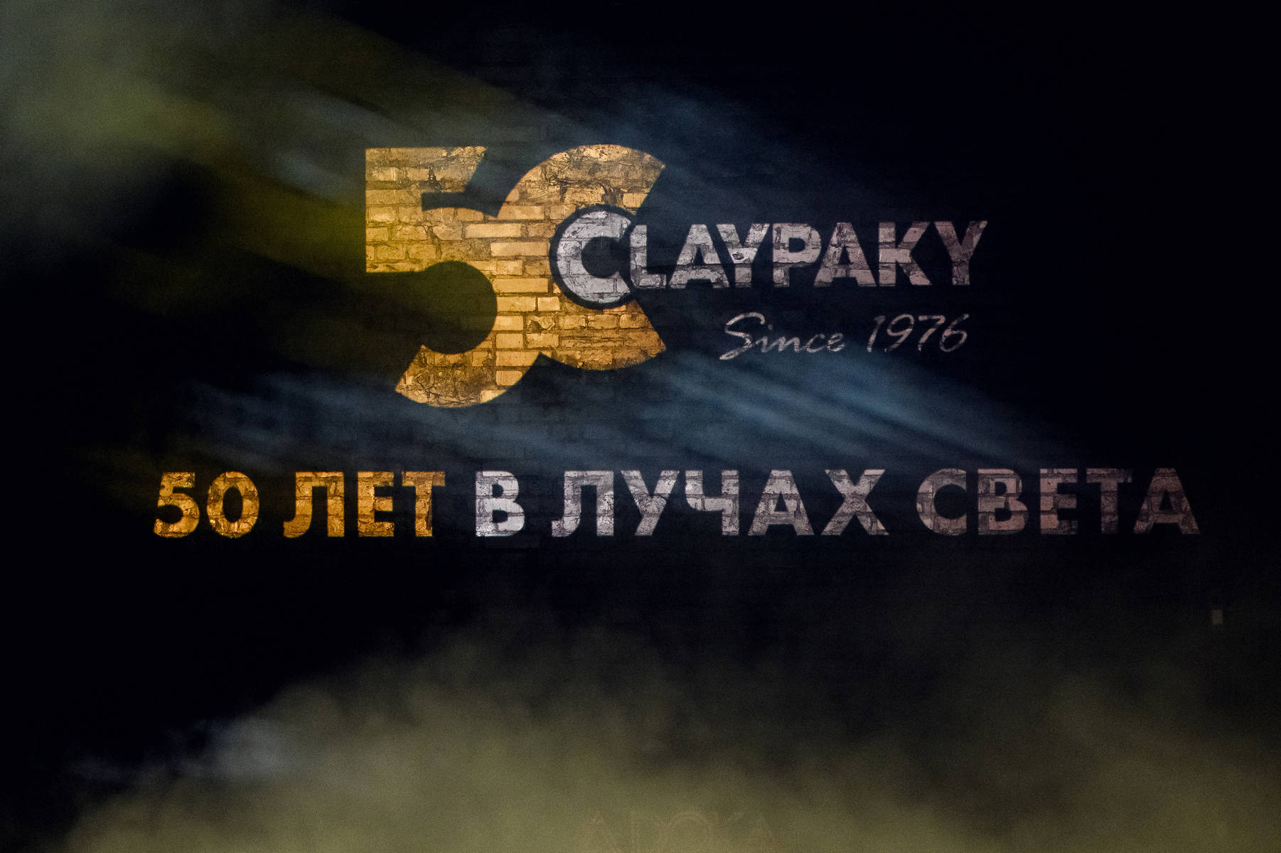 50 ЛЕТ В ЛУЧАХ СВЕТА