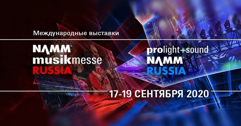 Регистрация на выставку PROLIGHT + SOUND NAMM 2020 открыта!