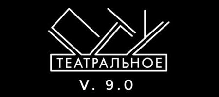 Специалисты «ДОКА Центр» на проекте «Театральное ПТУ v. 9.0»