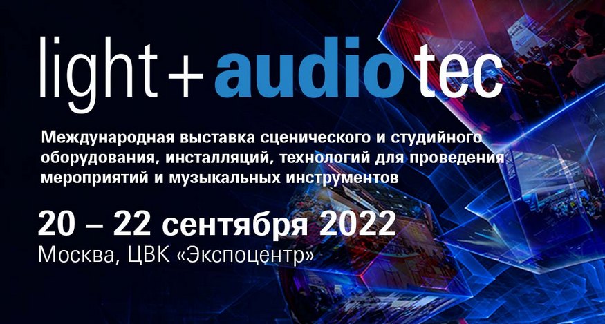 Приглашение на выставку Light + Audio Tec 2022