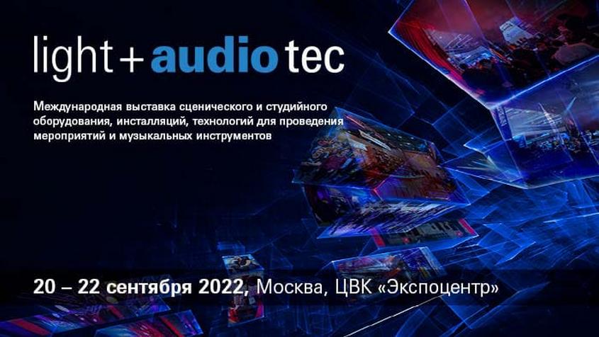 Выставка Prolight + Sound Russia и фестиваль Musikmesse Russia пройдут под новым названием Light + Audio Tec.