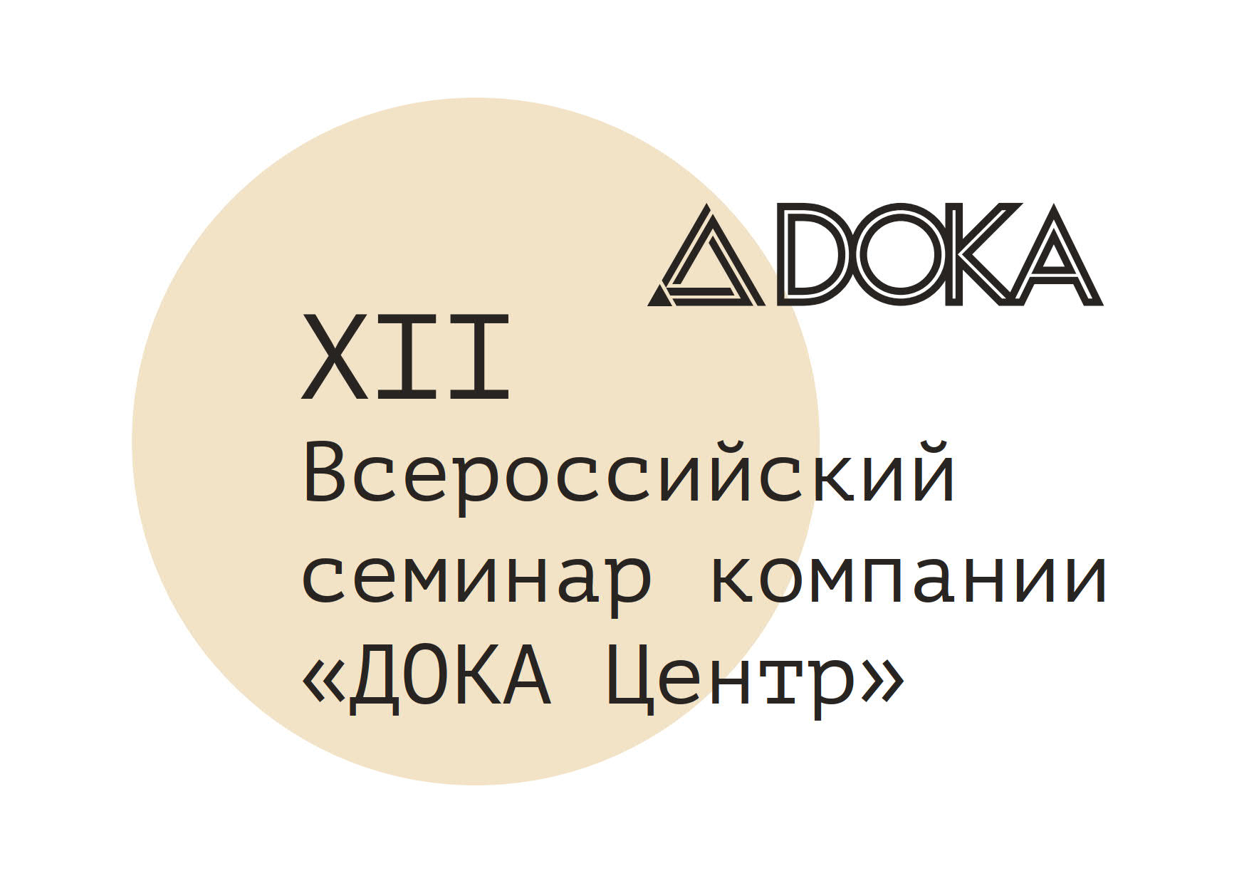 XII Всероссийский семинар компании ДОКА Центр