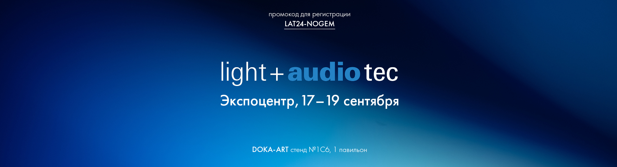 LIGHT + AUDIO TEC – 2024. СНОВА В МОСКВЕ